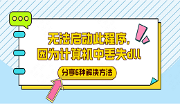 無(wú)法啟動(dòng)此程序，因?yàn)橛?jì)算機(jī)中丟失dll？分享6種解決方法