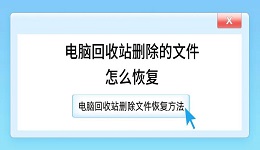 電腦回收站刪除的文件怎么恢復(fù) 電腦回收站刪除文件恢復(fù)方法