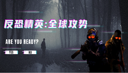 暢玩《反恐精英：全球攻勢(shì)》游戲秘籍！CS:GO游戲配置及優(yōu)化揭曉