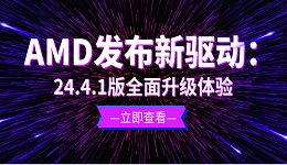AMD發(fā)布新驅(qū)動(dòng)：24.4.1版全面升級(jí)體驗(yàn)