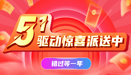 五一驅(qū)動(dòng)驚喜派送中，錯(cuò)過等一年!