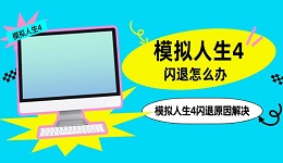 模擬人生4閃退怎么辦 模擬人生4閃退原因解決