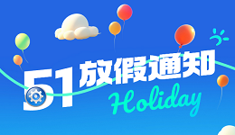驅(qū)動(dòng)人生2024年五一放假公告