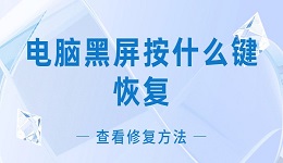 電腦黑屏按什么鍵恢復(fù) 電腦黑屏的原因與修復(fù)方法