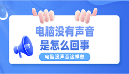 電腦沒有聲音是怎么回事 電腦沒聲音這樣做