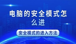 安全模式怎么進(jìn) 電腦安全模式的進(jìn)入方法