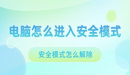 安全模式怎么解除 電腦安全模式的進(jìn)入與解除