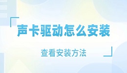 聲卡驅(qū)動(dòng)怎么安裝 聲卡驅(qū)動(dòng)安裝的方法