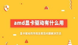 amd顯卡驅(qū)動有什么用 AMD顯卡驅(qū)動的作用及常見問題解決方法