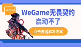 WeGame無畏契約啟動(dòng)不了？別慌，這里有解決方案！