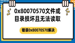 0x80070570文件或目錄損壞且無法讀取 錯(cuò)誤0x80070570解決