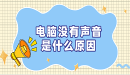 電腦沒有聲音是什么原因 恢復(fù)電腦沒聲音的方法