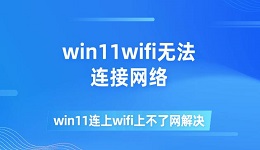 win11wifi無法連接網(wǎng)絡 win11連上wifi上不了網(wǎng)解決