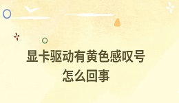 顯卡驅(qū)動有個(gè)黃色感嘆號怎么回事 解決方法看這里