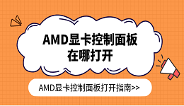 AMD顯卡控制面板在哪打開 AMD顯卡控制面板打開指南