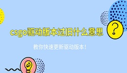 csgo驅(qū)動版本過舊什么意思 教你快速更新驅(qū)動版本！