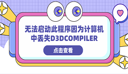 無(wú)法啟動(dòng)此程序因?yàn)橛?jì)算機(jī)中丟失D3DCOMPILER 分享4種修復(fù)方法