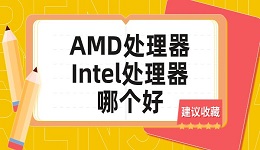 AMD處理器和Intel處理器哪個(gè)好？看完你就明白了