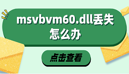 msvbvm60.dll丢失怎么办 msvbvm60.dll修复指南