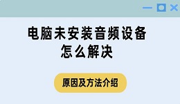 電腦未安裝音頻設(shè)備怎么解決 原因及方法介紹