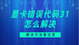 顯卡錯(cuò)誤代碼31怎么解決 顯卡異常代碼31解決方法