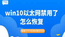 win10以太網(wǎng)禁用了怎么恢復(fù) 整理了3個實測好用的方法