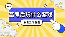高考后玩什么游戲 不容錯(cuò)過的五款PC游戲大作！