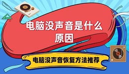 電腦沒聲音是什么原因 電腦沒聲音恢復方法推薦