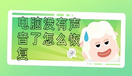 電腦沒有聲音了怎么恢復 這幾點輕松恢復電腦聲音