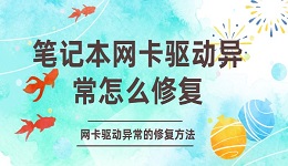 筆記本網(wǎng)卡驅(qū)動異常怎么修復(fù) 網(wǎng)卡驅(qū)動異常的修復(fù)方法