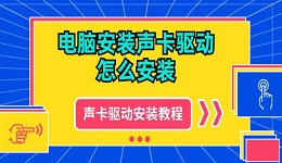 電腦安裝聲卡驅(qū)動怎么安裝 聲卡驅(qū)動下載安裝教程