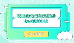 應(yīng)用程序無(wú)法正常啟動(dòng)0xc0000142 0xc0000142修復(fù)方法
