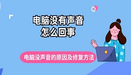 電腦沒有聲音怎么回事 電腦沒聲音的原因及修復方法推薦