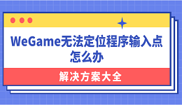WeGame無法定位程序輸入點(diǎn)怎么辦？解決方案大全