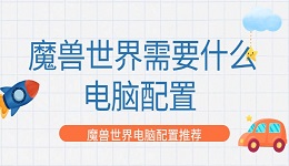 魔獸世界需要什么電腦配置 魔獸世界電腦配置推薦
