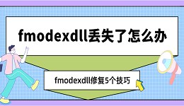 fmodex.dll丟失了怎么辦 fmodex.dll修復(fù)5個(gè)技巧