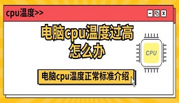 電腦cpu溫度過高怎么辦 電腦cpu溫度正常標準介紹