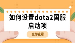 如何設(shè)置dota2國(guó)服啟動(dòng)項(xiàng) dota2國(guó)服啟動(dòng)項(xiàng)設(shè)置方法