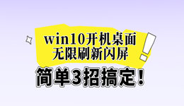 win10開(kāi)機(jī)桌面無(wú)限刷新閃屏怎么辦 簡(jiǎn)單3招搞定！