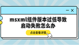 msxml組件版本過低導(dǎo)致啟動失敗怎么辦？多種方式解決