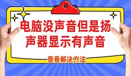 電腦沒聲音但是揚(yáng)聲器顯示有聲音 電腦沒聲音的解決方法