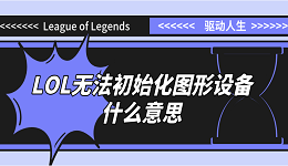 無法初始化圖形設(shè)備什么意思LOL？原因分析和解決方案