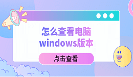 怎么查看電腦windows版本？教你5招，輕松查看