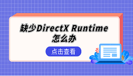 缺少DirectX Runtime怎么辦 DirectX Runtime修復(fù)5個(gè)方法