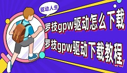 羅技GPW驅動怎么下載 羅技GPW驅動下載教程