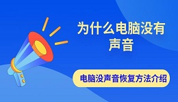 為什么電腦沒有聲音 電腦沒聲音恢復(fù)方法介紹