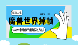 魔獸世界掉幀怎么處理 wow掉幀嚴重解決方法