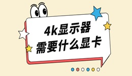 4k顯示器需要什么顯卡 4K顯示器玩游戲顯卡推薦