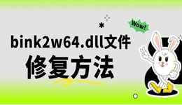 丟失bink2w64.dll文件如何解決 四種方法可快速解決dll問(wèn)題