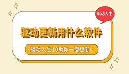 驅(qū)動(dòng)更新用什么軟件 驅(qū)動(dòng)人生10助你一鍵升級(jí)驅(qū)動(dòng)，告別繁瑣